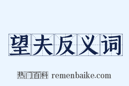 望夫反义词是什么意思的图片